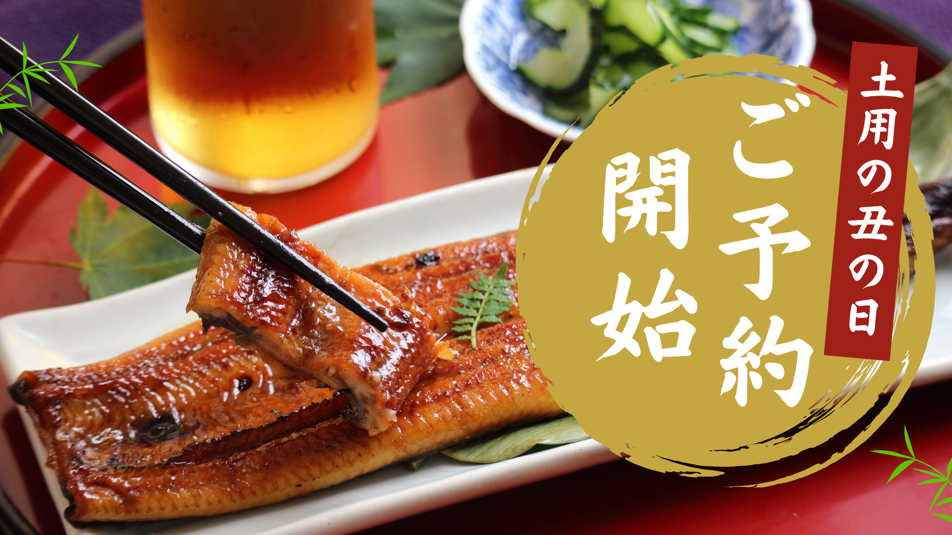 土用の丑の日