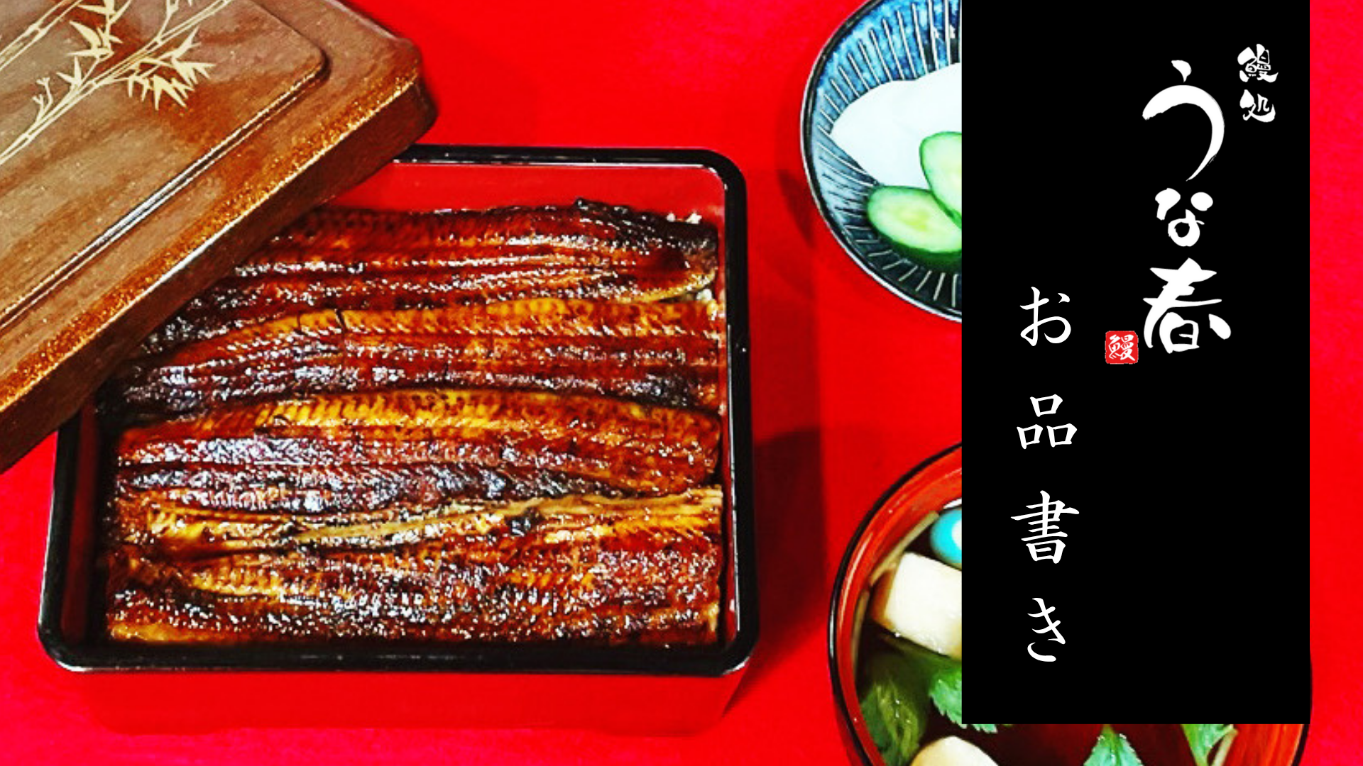 うな春お品書き