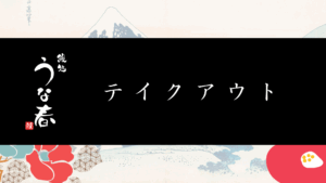 うな春テイクアウト