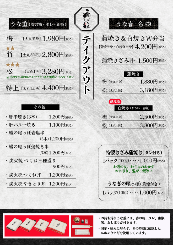 鰻処うな春テイクアウトメニュー