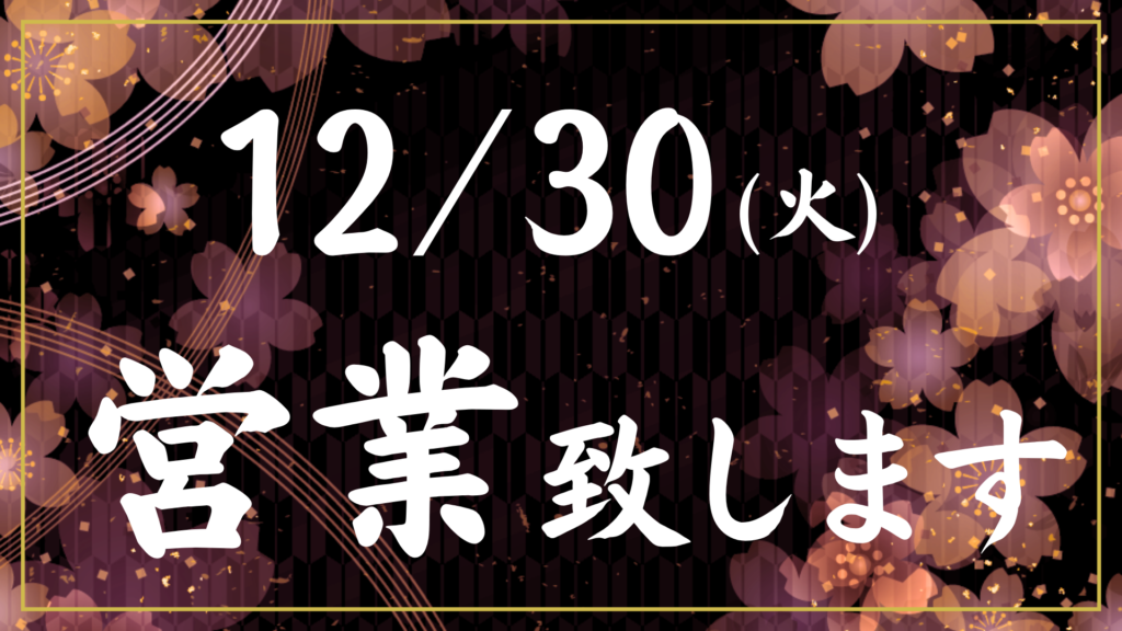 うな春12月、2026年1月営業日