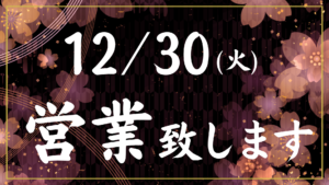 うな春12月、2026年1月営業日