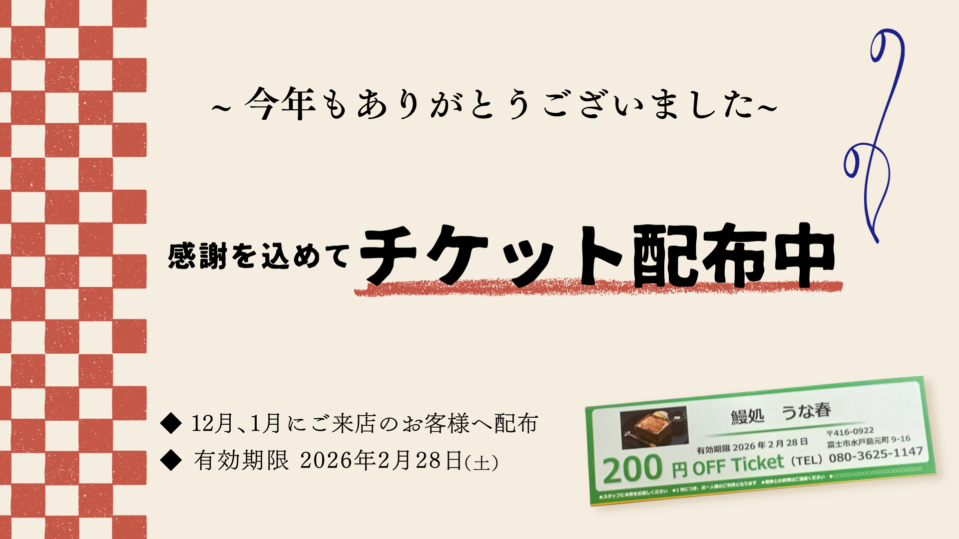 うな春チケット配布