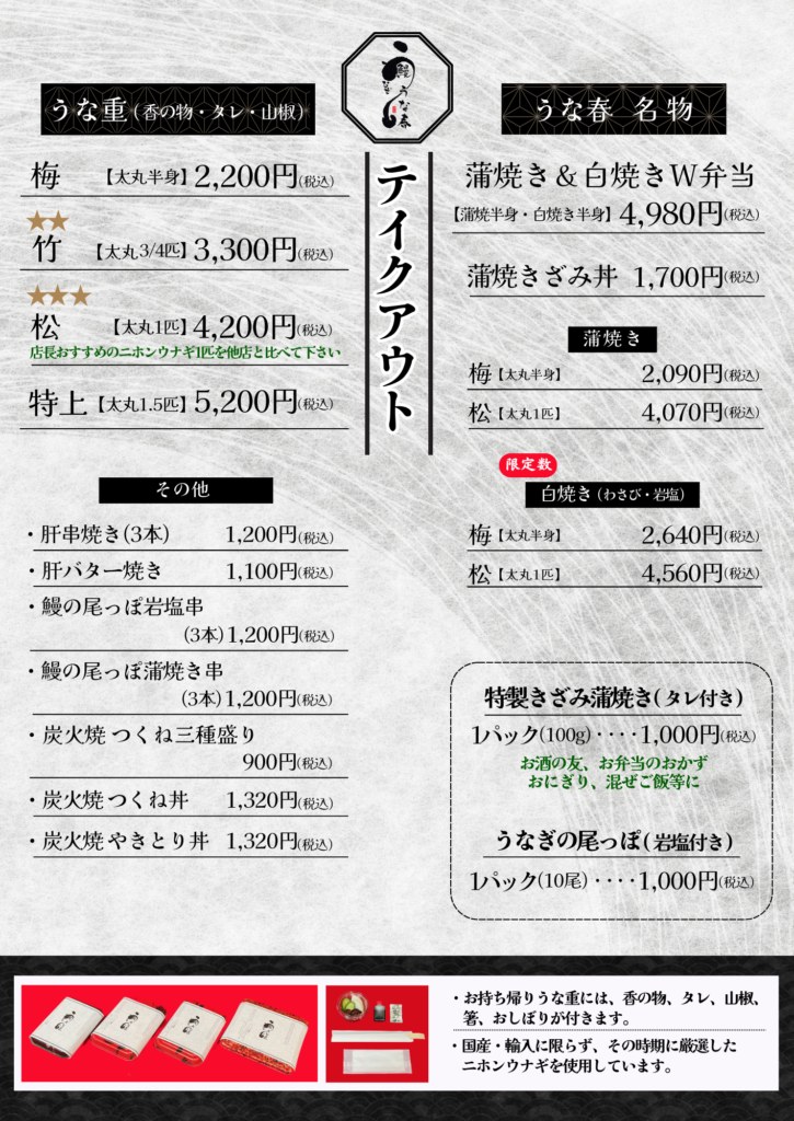 うな春 テイクアウト