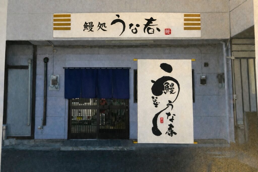 鰻処うな春黄瀬川店