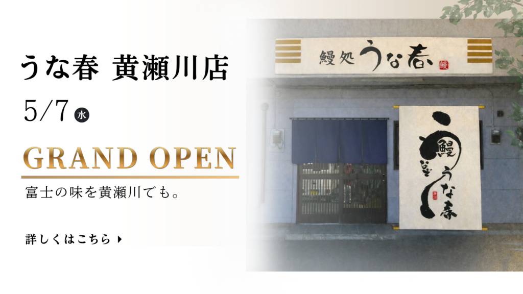 鰻処うな春黄瀬川店オープン