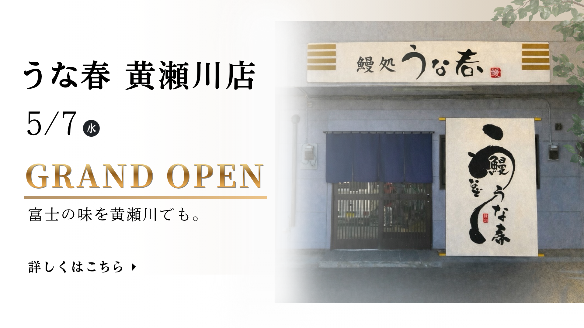 鰻処うな春黄瀬川店オープン